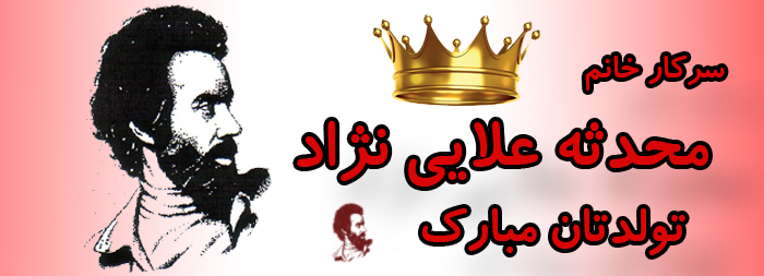 سرکار خانم محدثه علایی نژاد تولدت مبارک